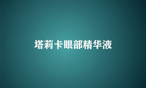 塔莉卡眼部精华液