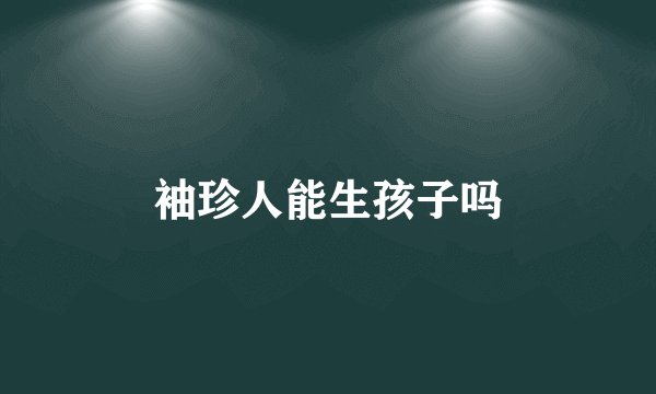 袖珍人能生孩子吗