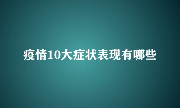 疫情10大症状表现有哪些