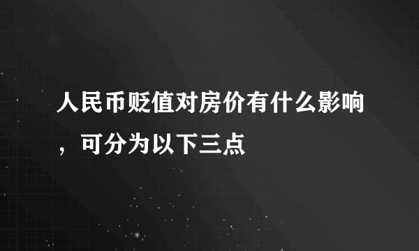 人民币贬值对房价有什么影响，可分为以下三点 