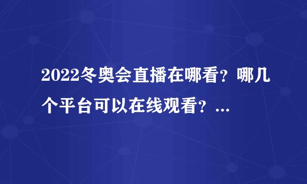 2022冬奥会直播在哪看？哪几个平台可以在线观看？附手机直播地址