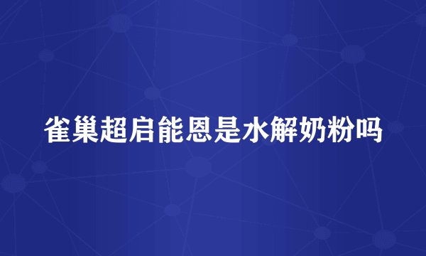 雀巢超启能恩是水解奶粉吗