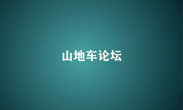 山地车论坛