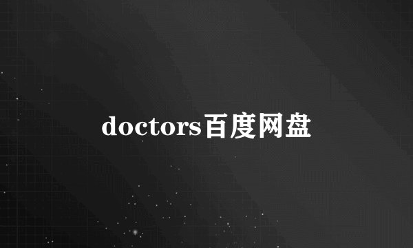doctors百度网盘