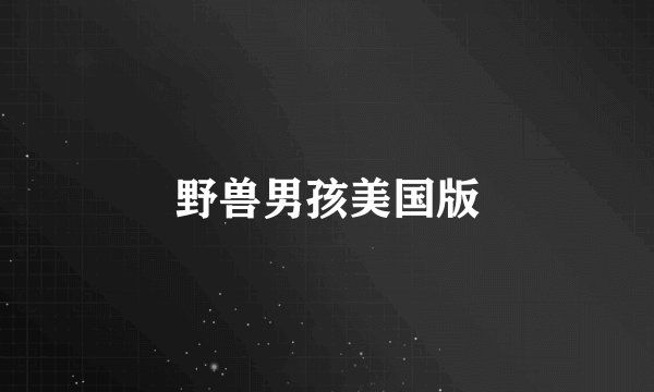 野兽男孩美国版