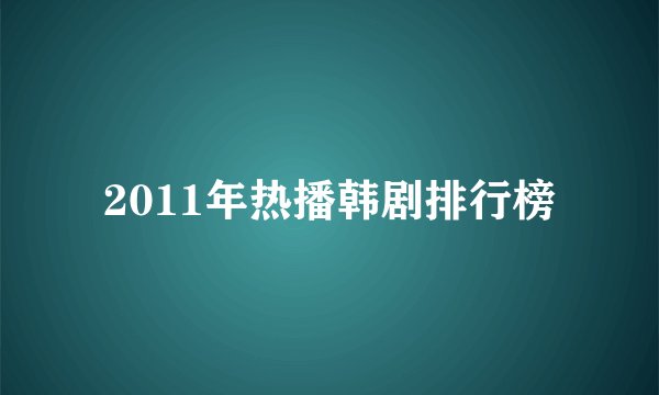2011年热播韩剧排行榜