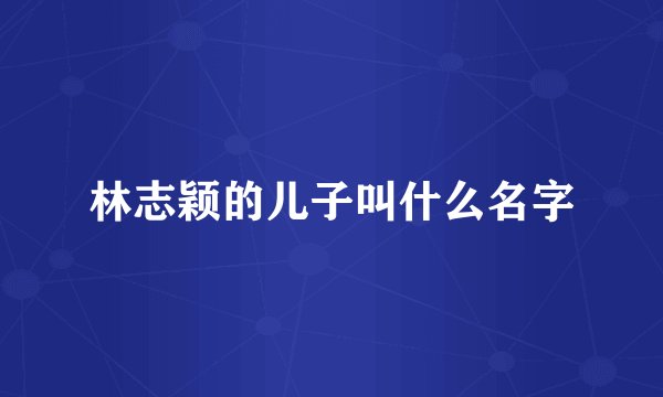 林志颖的儿子叫什么名字