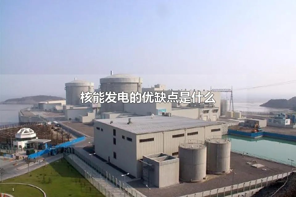 核能发电的优缺点是什么 核能发电的基本原理