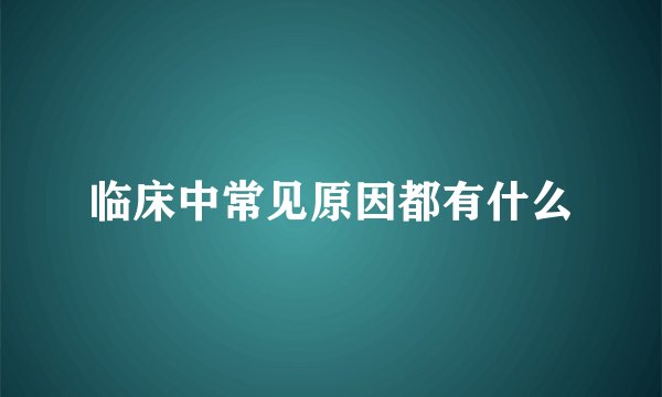 临床中常见原因都有什么