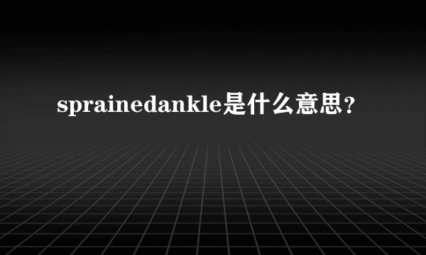 sprainedankle是什么意思？