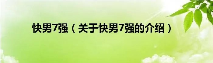 快男7强（关于快男7强的介绍）