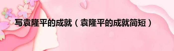 写袁隆平的成就（袁隆平的成就简短）