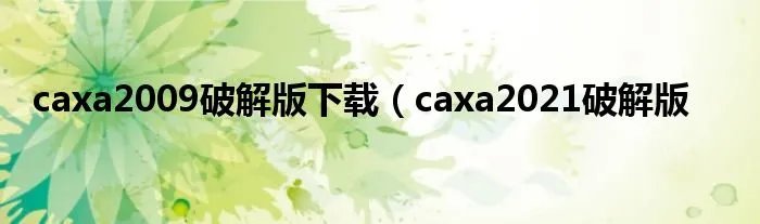 caxa2009破解版下载（caxa2021破解版
