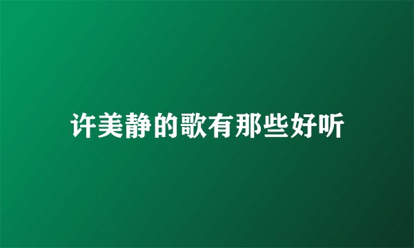 许美静的歌有那些好听
