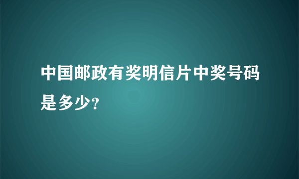 中国邮政有奖明信片中奖号码是多少？
