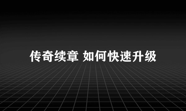 传奇续章 如何快速升级