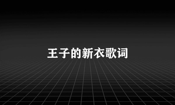 王子的新衣歌词