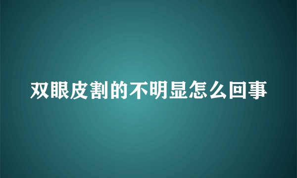 双眼皮割的不明显怎么回事