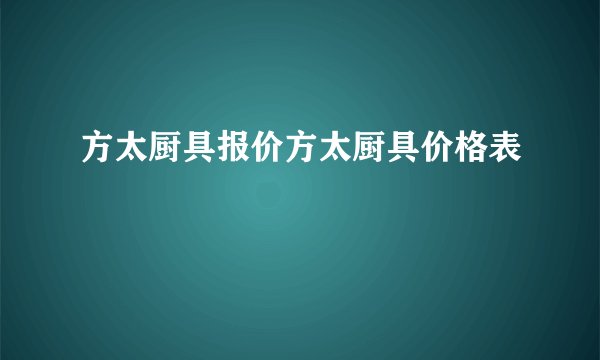 方太厨具报价方太厨具价格表
