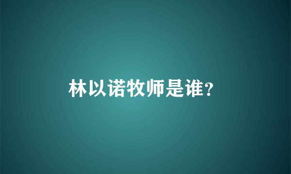 林以诺牧师是谁？