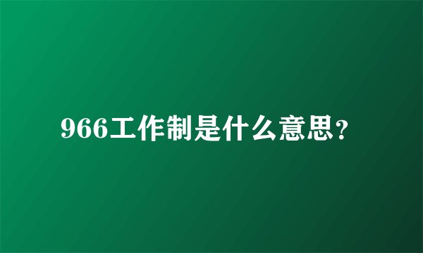 966工作制是什么意思？