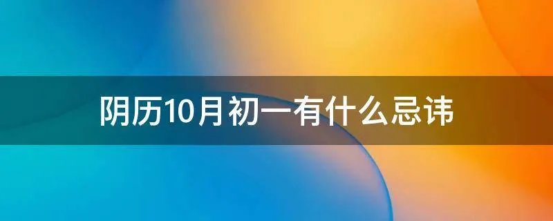 阴历10月初一有什么忌讳