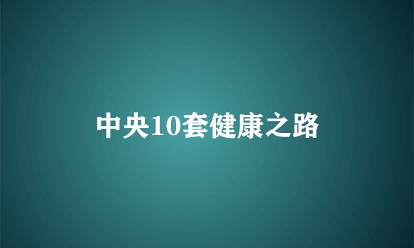 中央10套健康之路