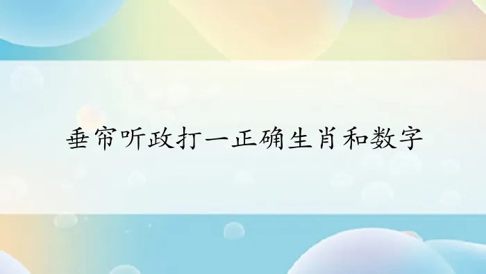 垂帘听政打一正确生肖和数字