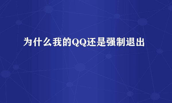 为什么我的QQ还是强制退出