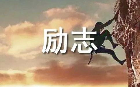 勇者无惧励志故事