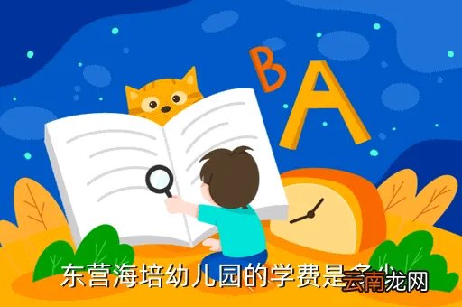 东营海培幼儿园，东营海培幼儿园的学费是多少