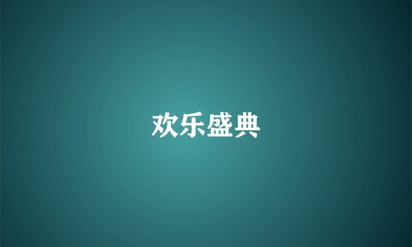 欢乐盛典