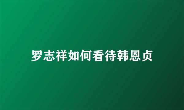 罗志祥如何看待韩恩贞