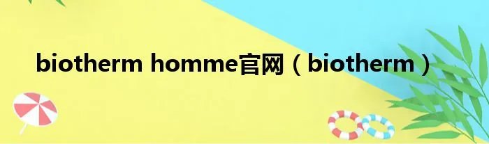 biotherm homme官网（biotherm）