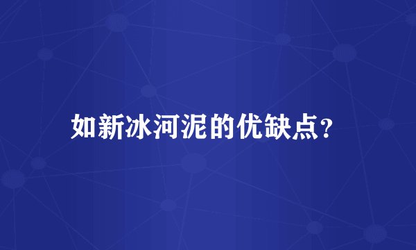 如新冰河泥的优缺点？