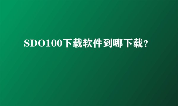SDO100下载软件到哪下载？