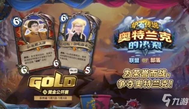 《炉石传说》黄金公开赛报名条件介绍