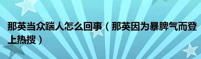 那英当众踹人怎么回事（那英因为暴脾气而登上热搜）