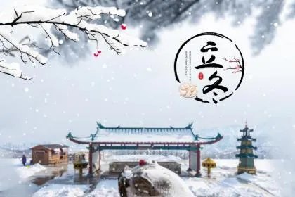 2019年立冬是哪天？立冬是什么意思啊？