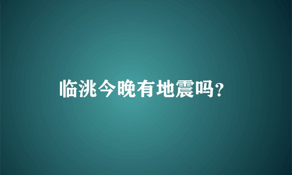 临洮今晚有地震吗？