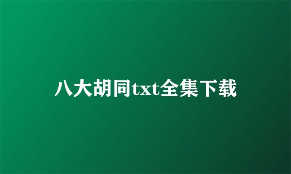 八大胡同txt全集下载
