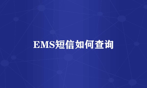 EMS短信如何查询
