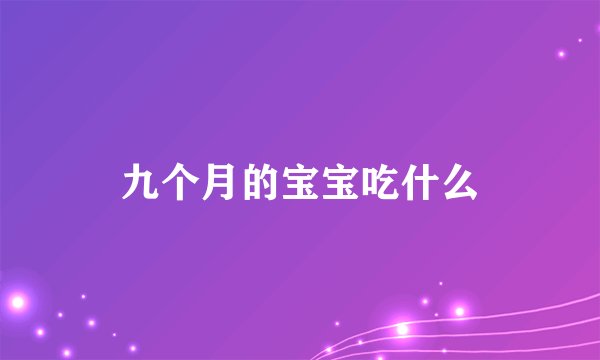 九个月的宝宝吃什么