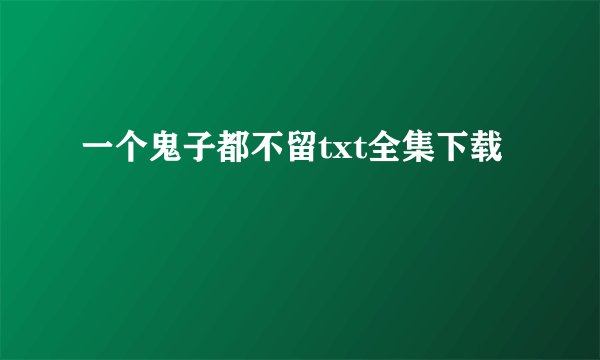 一个鬼子都不留txt全集下载
