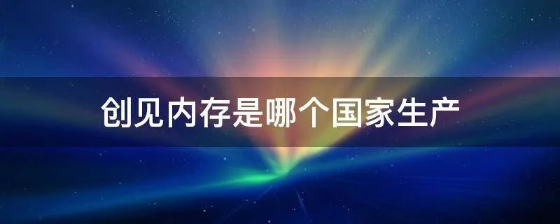 创见内存是哪个国家生产