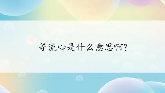 等流心是什么意思啊？