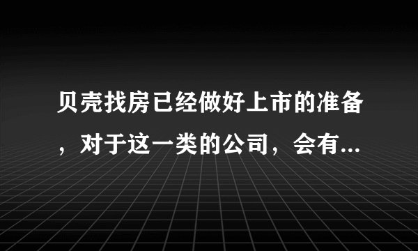 贝壳找房已经做好上市的准备，对于这一类的公司，会有什么样的发展？