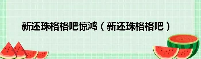 新还珠格格吧惊鸿（新还珠格格吧）