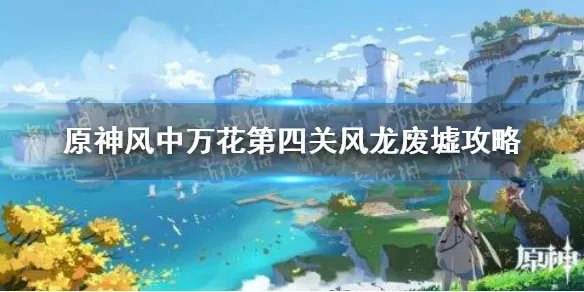 《原神》风中万花第四关风龙废墟攻略 风中万花第四关风龙废墟怎么过