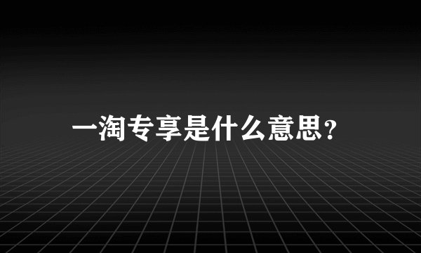 一淘专享是什么意思？